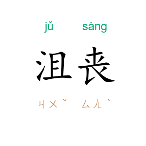 沮丧