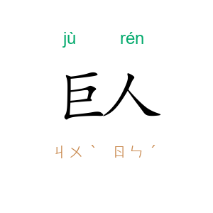巨人