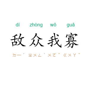 敌众我寡