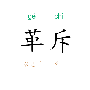 革斥