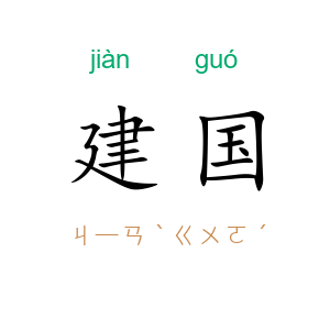 建国