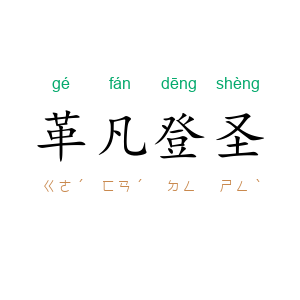 革凡登圣