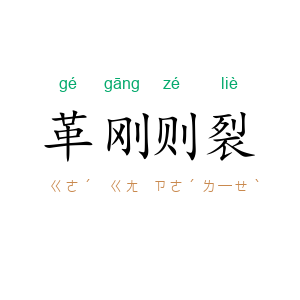 革刚则裂