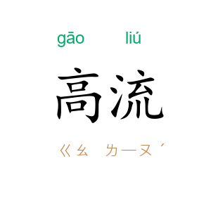 高流