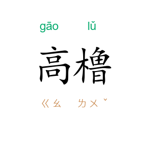 高橹