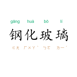 钢化玻璃