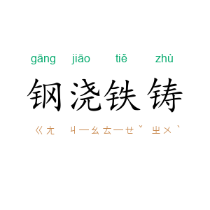 钢浇铁铸