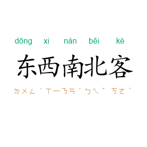 东西南北客