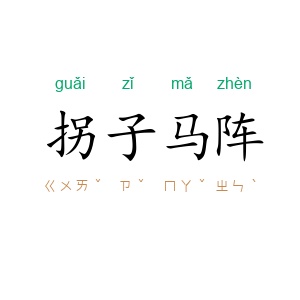 拐子马阵