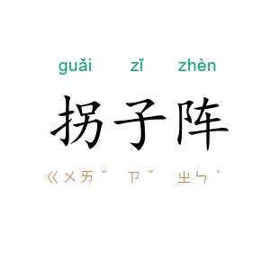 拐子阵