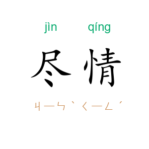 尽情