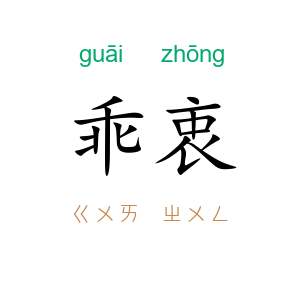 乖衷