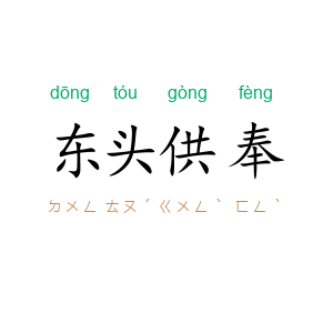 东头供奉