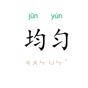 均匀