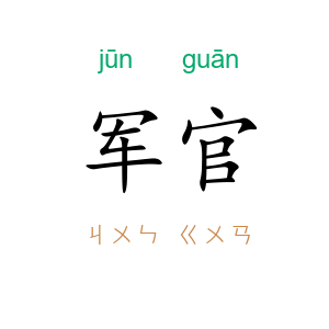 军官