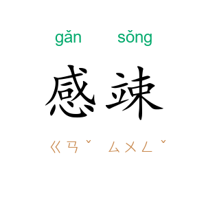 感竦