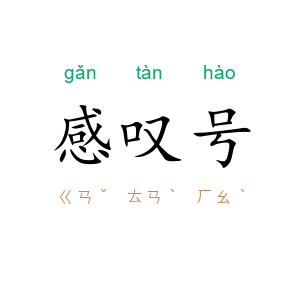 感叹号
