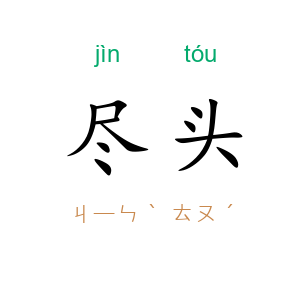 尽头