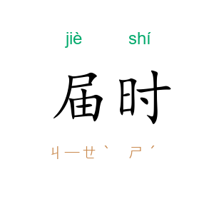 届时