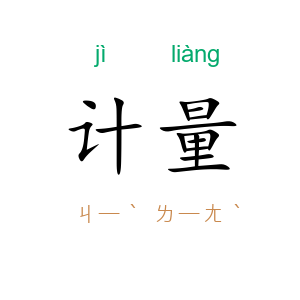 计量