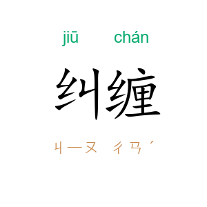 纠缠
