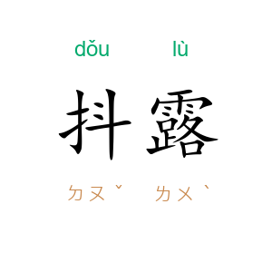 抖露