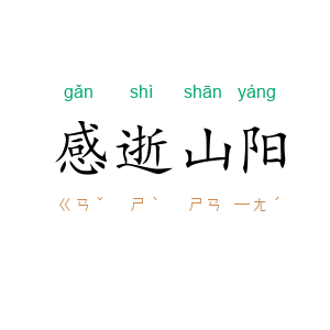 感逝山阳