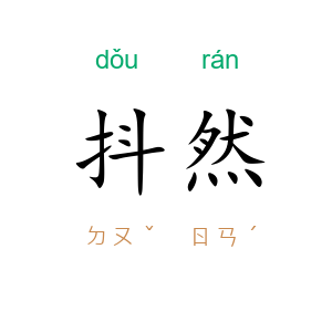 抖然