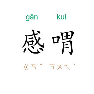感喟