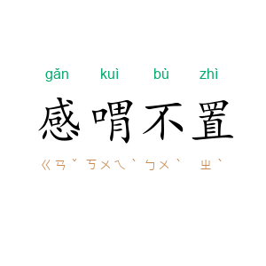 感喟不置