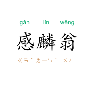 感麟翁