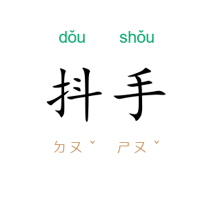 抖手