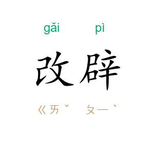 改辟