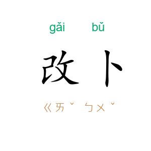 改卜