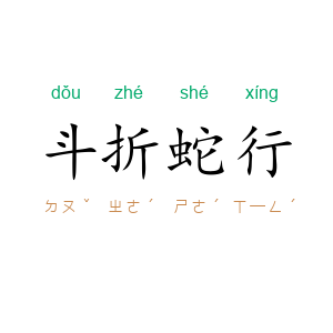斗折蛇行