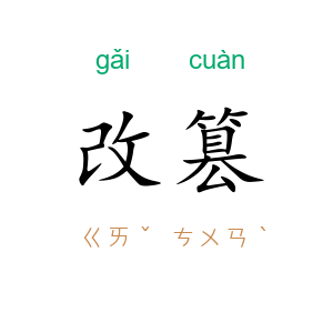 改篡