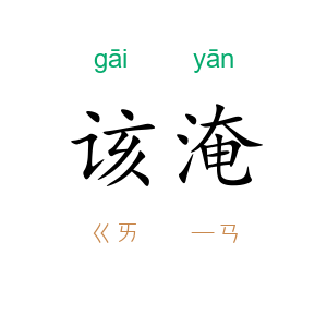 该淹