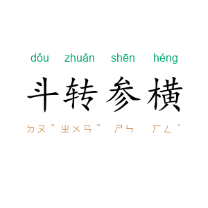 斗转参横