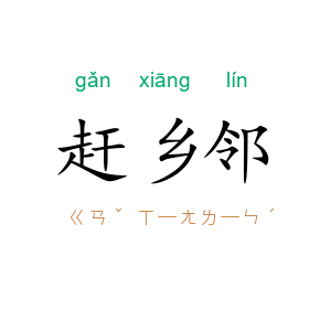 赶乡邻