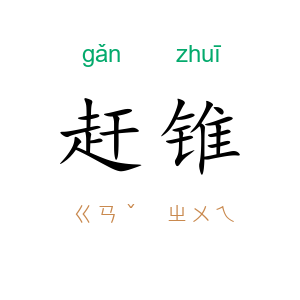 赶锥
