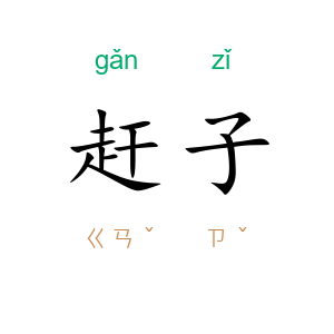 赶子