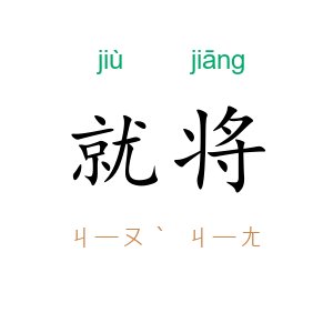 就将