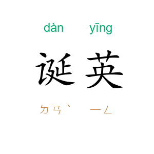 诞英