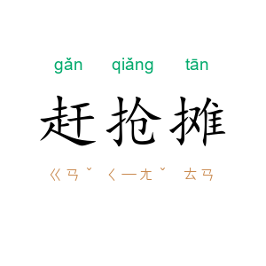 赶抢摊