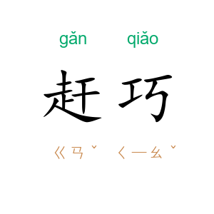 赶巧