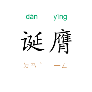 诞膺
