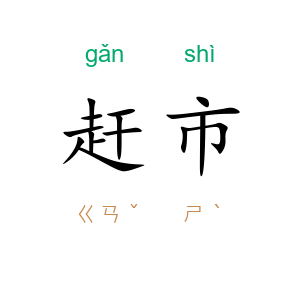 赶市