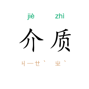 介质