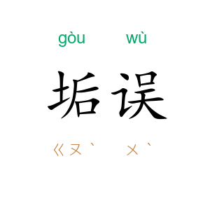 垢误