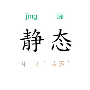 静态